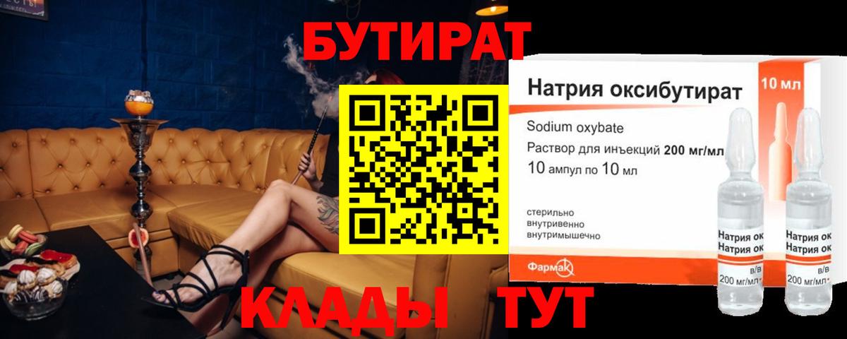 Бутират оксибутират  Вход с VPN  Лениногорск 