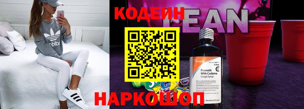 Лениногорск  Кодеиновый сироп Lean напиток Lean (лин)  где найти   Вход с VPN 